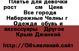 Платье для девочки рост 148-150 см › Цена ­ 500 - Все города, Набережные Челны г. Одежда, обувь и аксессуары » Другое   . Крым,Джанкой